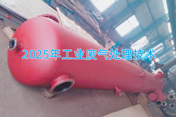 2025年工業(yè)廢氣處理技術向著智能化、資源化與高效凈化方向發(fā)展