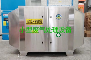 寧波買(mǎi)一套小型廢氣處理設(shè)備要多少錢(qián)？哪里能買(mǎi)到？