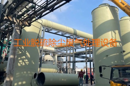 工業(yè)脫硫除塵廢氣處理方法有哪幾種？會(huì)用到哪些設(shè)備？
