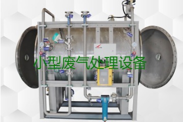 寧波小型廢氣處理設(shè)備哪家公司的好？賣多少錢一套？