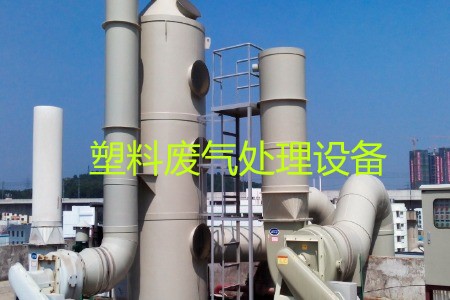塑料廢氣處理設(shè)備類型、工藝流程及生產(chǎn)廠家