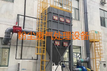 粉塵廢氣處理設備多少錢一套？上萬元到幾十萬元不等！