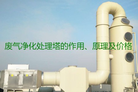 廢氣凈化處理塔的作用、原理及價(jià)格