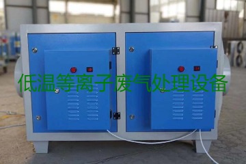 低溫等離子廢氣處理的原理是什么？有什么優(yōu)勢？